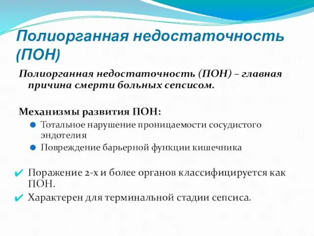 Полиорганная недостаточность (ПОН) Полиорганная недостаточность (ПОН) – главная причина смерти