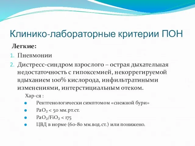 Клинико-лабораторные критерии ПОН Легкие: Пневмонии Дистресс-синдром взрослого – острая дыхательная