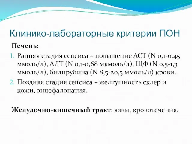 Клинико-лабораторные критерии ПОН Печень: Ранняя стадия сепсиса – повышение АСТ