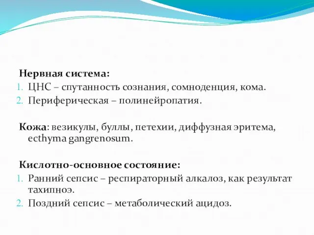 Нервная система: ЦНС – спутанность сознания, сомноденция, кома. Периферическая –