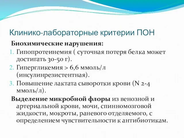 Клинико-лабораторные критерии ПОН Биохимические нарушения: Гипопротеинемия ( суточная потеря белка