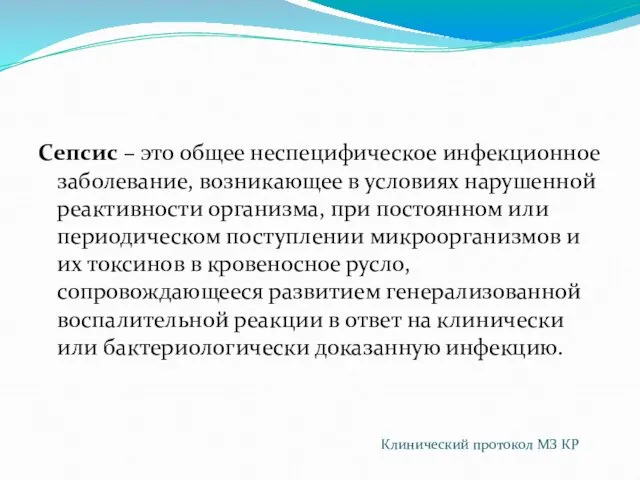 Сепсис – это общее неспецифическое инфекционное заболевание, возникающее в условиях