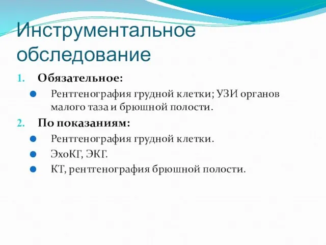 Инструментальное обследование Обязательное: Рентгенография грудной клетки; УЗИ органов малого таза