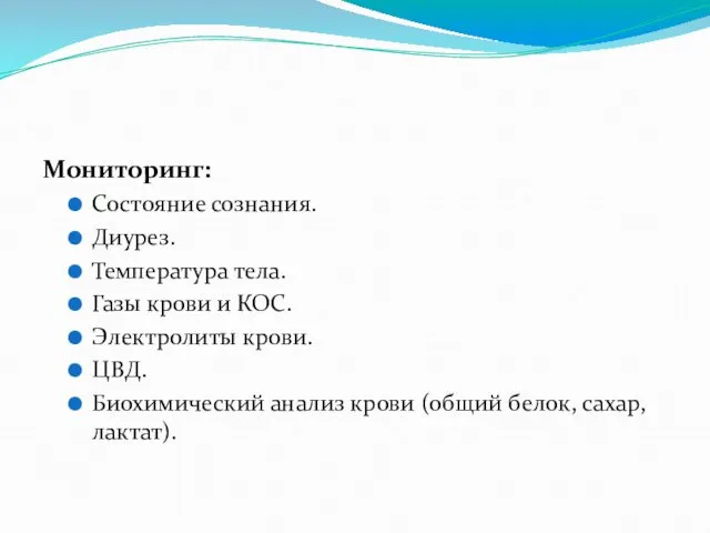 Мониторинг: Состояние сознания. Диурез. Температура тела. Газы крови и КОС.