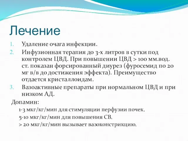 Лечение Удаление очага инфекции. Инфузионная терапия до 3-х литров в