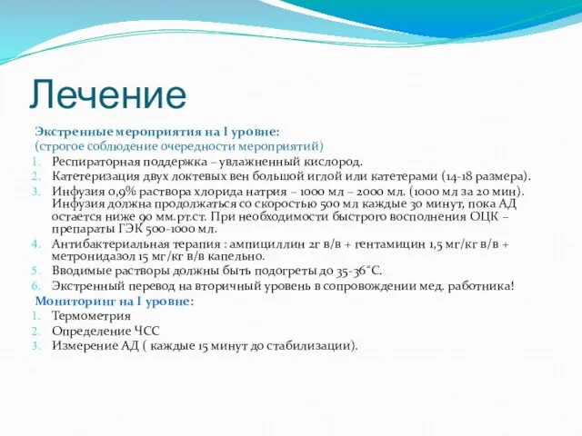 Лечение Экстренные мероприятия на I уровне: (строгое соблюдение очередности мероприятий)