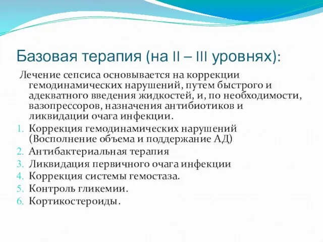 Базовая терапия (на II – III уровнях): Лечение сепсиса основывается