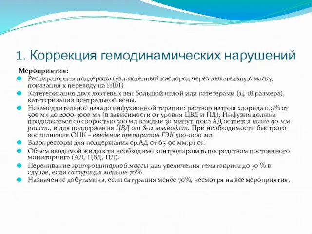 1. Коррекция гемодинамических нарушений Мероприятия: Респираторная поддержка (увлажненный кислород через