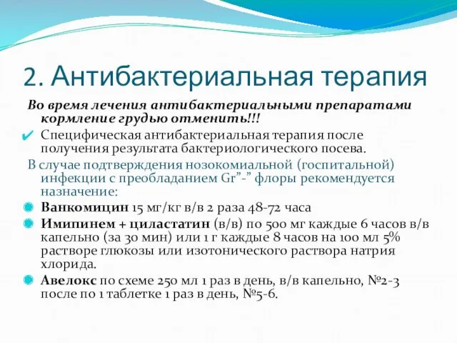 2. Антибактериальная терапия Во время лечения антибактериальными препаратами кормление грудью