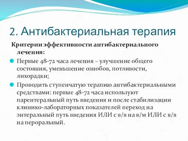 2. Антибактериальная терапия Критерии эффективности антибактериального лечения: Первые 48-72 часа