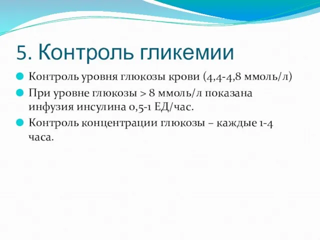 5. Контроль гликемии Контроль уровня глюкозы крови (4,4-4,8 ммоль/л) При