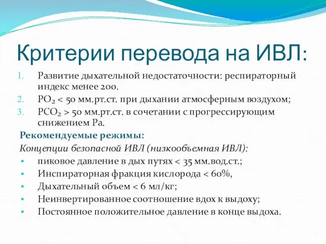 Критерии перевода на ИВЛ: Развитие дыхательной недостаточности: респираторный индекс менее