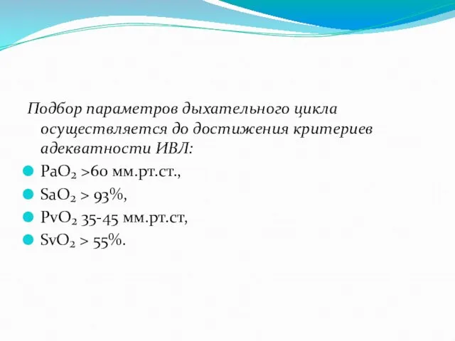 Подбор параметров дыхательного цикла осуществляется до достижения критериев адекватности ИВЛ: