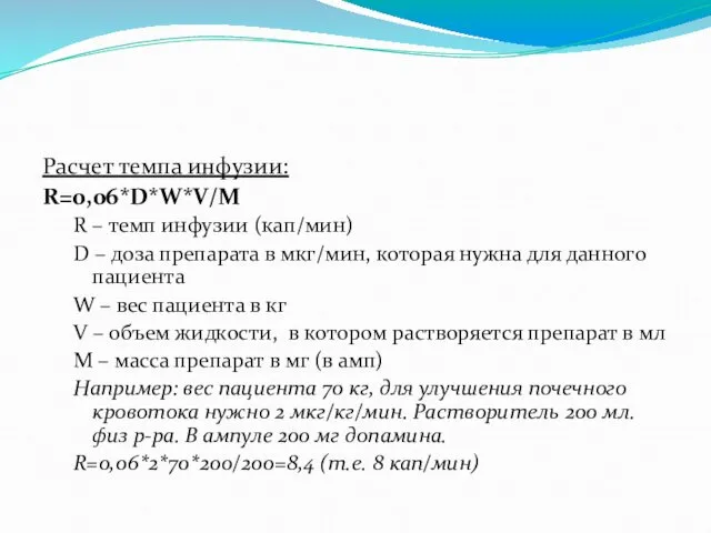 Расчет темпа инфузии: R=0,06*D*W*V/M R – темп инфузии (кап/мин) D