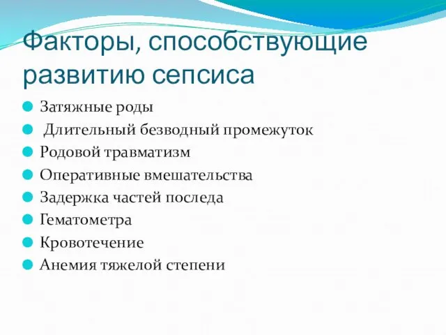 Факторы, способствующие развитию сепсиса Затяжные роды Длительный безводный промежуток Родовой