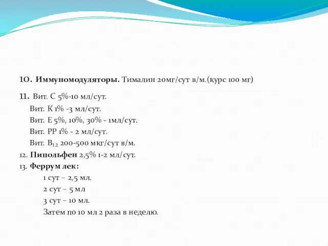 10. Иммуномодуляторы. Тималин 20мг/сут в/м.(курс 100 мг) 11. Вит. С