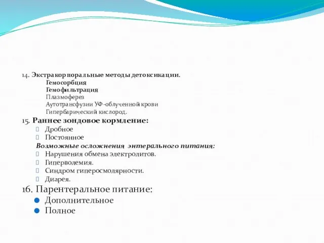 14. Экстракорпоральные методы детоксикации. Гемосорбция Гемофильтрация Плазмоферез Аутотрансфузии УФ-облученной крови