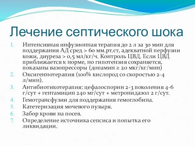 Лечение септического шока Интенсивная инфузионная терапия до 2 л за