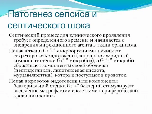 Патогенез сепсиса и септического шока Септический процесс для клинического проявления