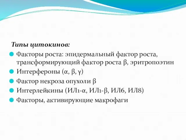 Типы цитокинов: Факторы роста: эпидермальный фактор роста, трансформирующий фактор роста