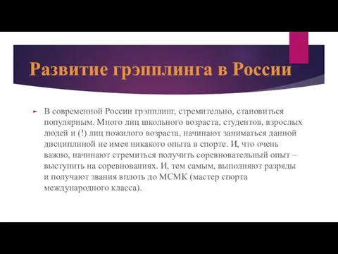 Развитие грэпплинга в России В современной России грэпплинг, стремительно, становиться