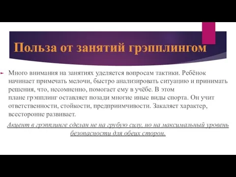 Польза от занятий грэпплингом Много внимания на занятиях уделяется вопросам