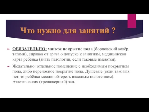 Что нужно для занятий ? ОБЯЗАТЕЛЬНО: мягкое покрытие пола (борцовский