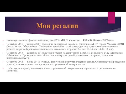 Мои регалии Бакалавр – педагог физической культуры (ВУЗ: МПГУ, институт: