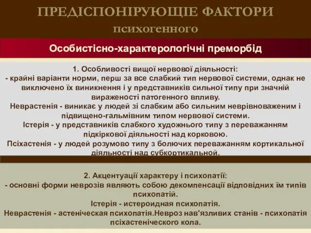 ПРЕДІСПОНІРУЮЩІЕ ФАКТОРИ психогенного Особистісно-характерологічні преморбід 1. Особливості вищої нервової діяльності: