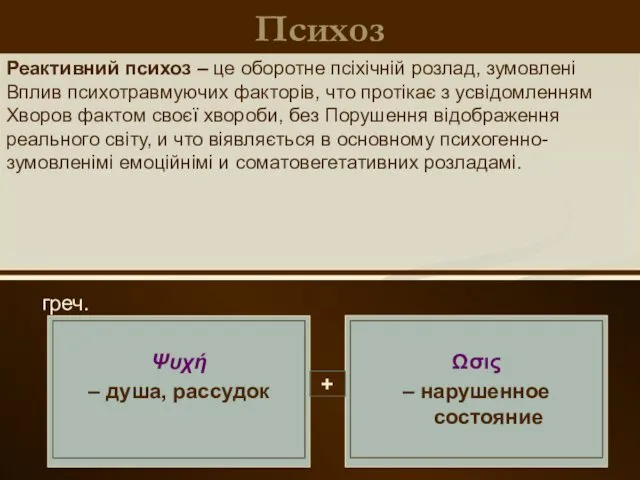 Психоз греч. Реактивний психоз – це оборотне псіхічній розлад, зумовлені