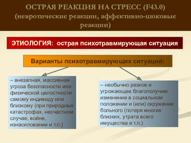 ОСТРАЯ РЕАКЦИЯ НА СТРЕСС (F43.0) (невротические реакции, аффективно-шоковые реакции) ЭТИОЛОГИЯ: