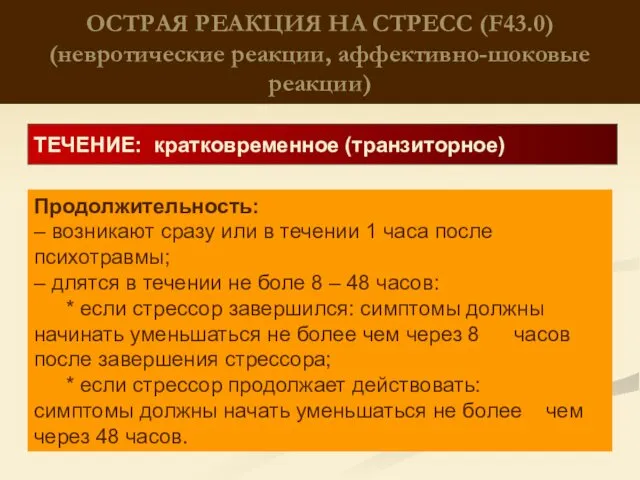 ОСТРАЯ РЕАКЦИЯ НА СТРЕСС (F43.0) (невротические реакции, аффективно-шоковые реакции) ТЕЧЕНИЕ: