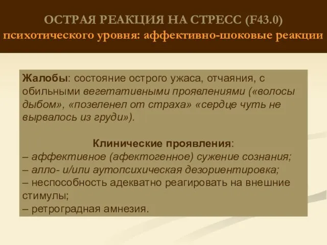 ОСТРАЯ РЕАКЦИЯ НА СТРЕСС (F43.0) психотического уровня: аффективно-шоковые реакции Жалобы: