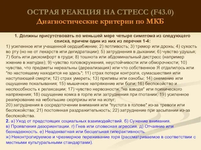 ОСТРАЯ РЕАКЦИЯ НА СТРЕСС (F43.0) Диагностические критерии по МКБ 1.