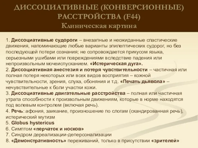 ДИССОЦИАТИВНЫЕ (КОНВЕРСИОННЫЕ) РАССТРОЙСТВА (F44) Клиническая картина 1. Диссоциативные судороги –