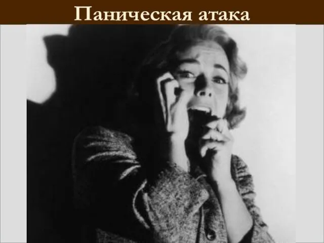 Паническая атака