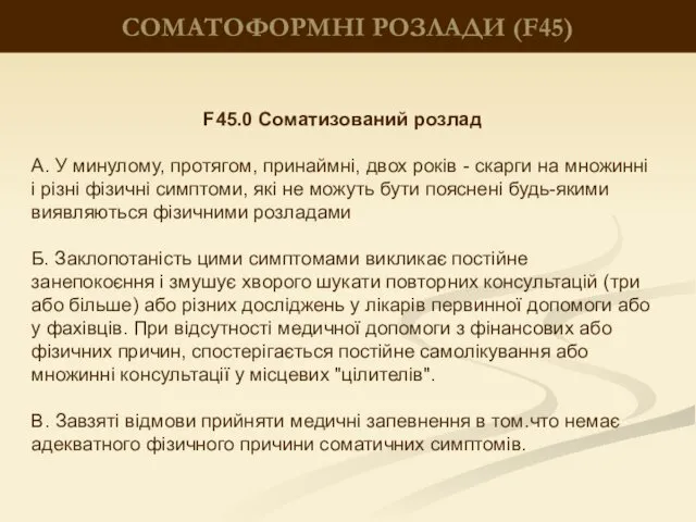 СОМАТОФОРМНІ РОЗЛАДИ (F45) F45.0 Соматизований розлад А. У минулому, протягом,