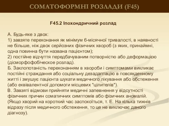 СОМАТОФОРМНІ РОЗЛАДИ (F45) F45.2 Іпохондричний розлад А. Будь-яке з двох: