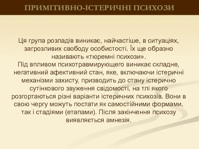 ПРИМІТИВНО-ІСТЕРИЧНІ ПСИХОЗИ Ця група розладів виникає, найчастіше, в ситуаціях, загрозливих