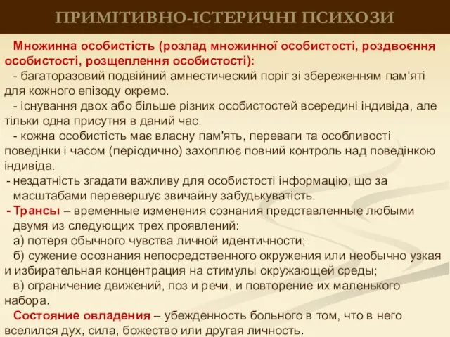 ПРИМІТИВНО-ІСТЕРИЧНІ ПСИХОЗИ Множинна особистість (розлад множинної особистості, роздвоєння особистості, розщеплення