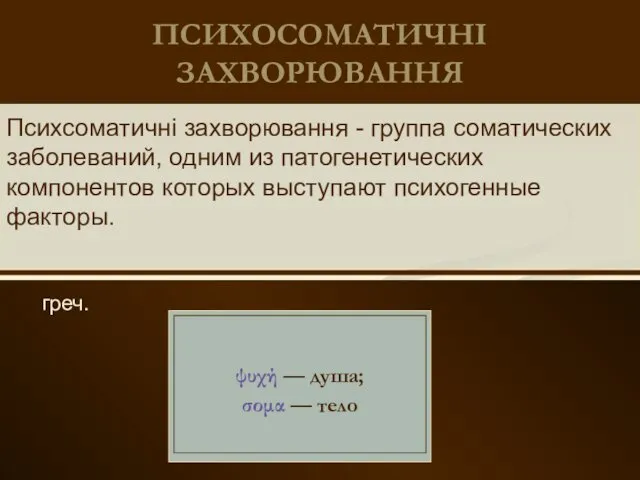 ПСИХОСОМАТИЧНІ ЗАХВОРЮВАННЯ греч. Психсоматичні захворювання - группа соматических заболеваний, одним