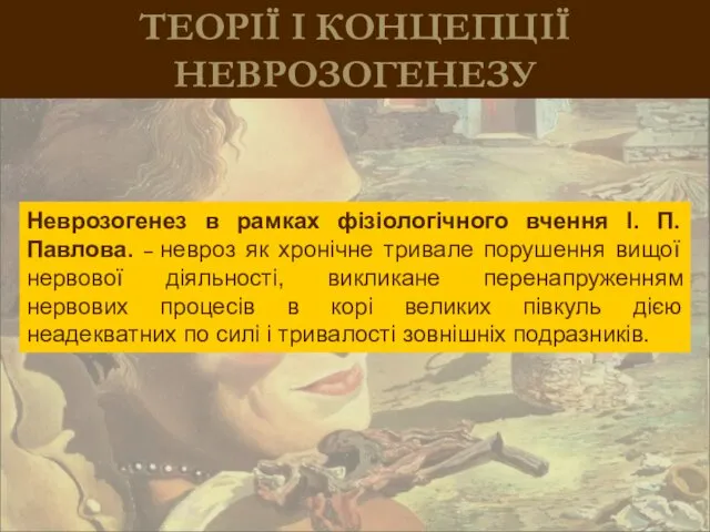 ТЕОРІЇ І КОНЦЕПЦІЇ НЕВРОЗОГЕНЕЗУ Неврозогенез в рамках фізіологічного вчення І.