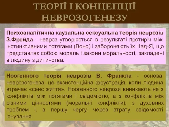 ТЕОРІЇ І КОНЦЕПЦІЇ НЕВРОЗОГЕНЕЗУ Психоаналітична каузальна сексуальна теорія неврозів З.Фрейда