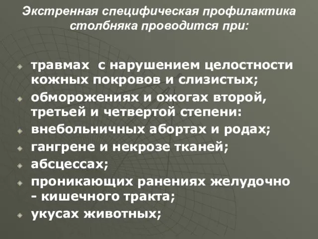 Экстренная специфическая профилактика столбняка проводится при: травмах с нарушением целостности