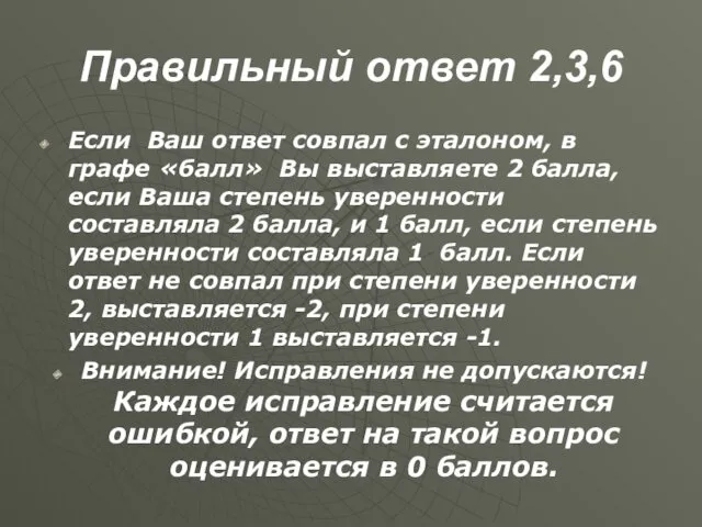 Правильный ответ 2,3,6 Если Ваш ответ совпал с эталоном, в