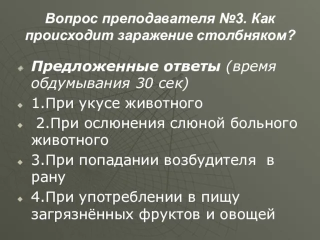 Вопрос преподавателя №3. Как происходит заражение столбняком? Предложенные ответы (время