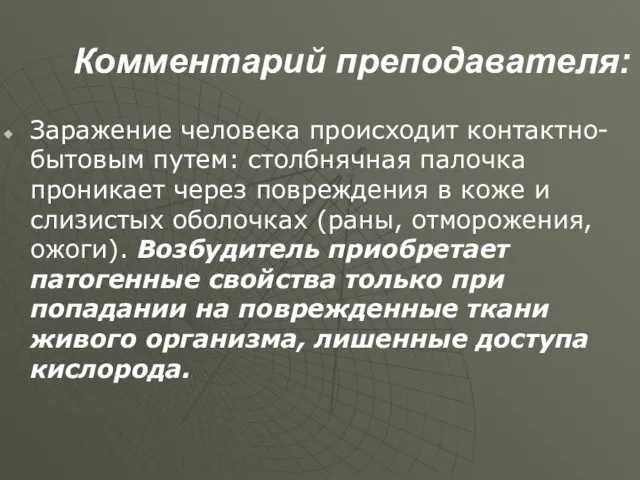 Комментарий преподавателя: Заражение человека происходит контактно-бытовым путем: столбнячная палочка проникает