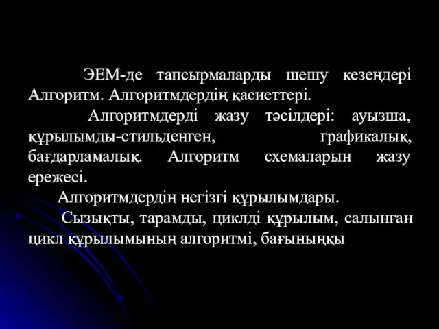 ЭЕМ-де тапсырмаларды шешу кезеңдері Алгоритм. Алгоритмдердің қасиеттері. Алгоритмдерді жазу тәсілдері: