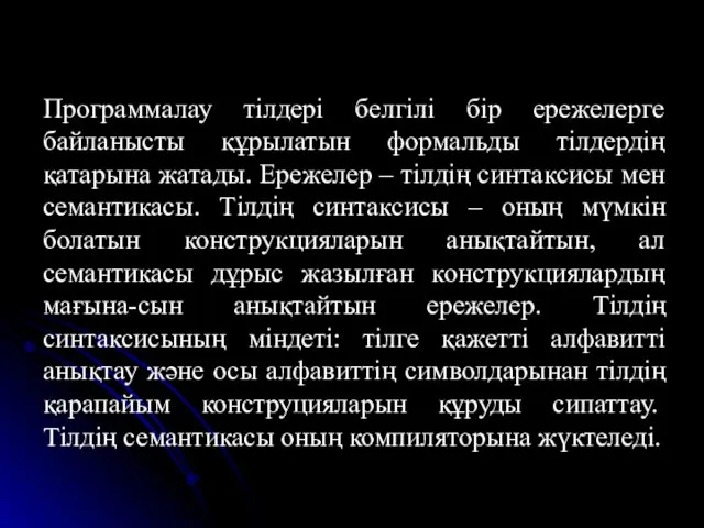 Программалау тілдері белгілі бір ережелерге байланысты құрылатын формальды тілдердің қатарына