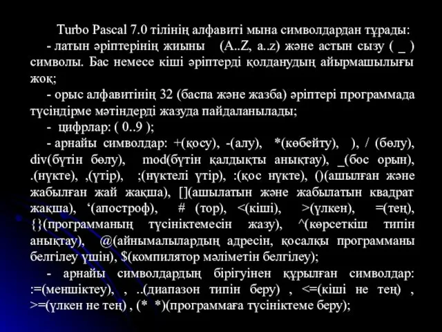 Turbo Pascal 7.0 тілінің алфавиті мына символдардан тұрады: - латын